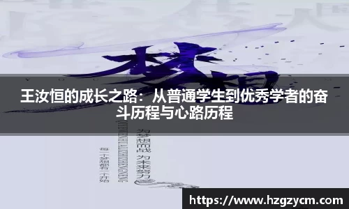 王汝恒的成长之路：从普通学生到优秀学者的奋斗历程与心路历程