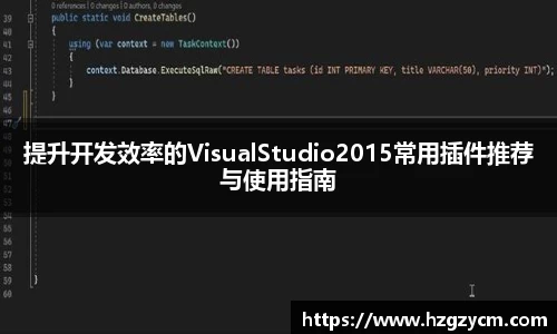 提升开发效率的VisualStudio2015常用插件推荐与使用指南