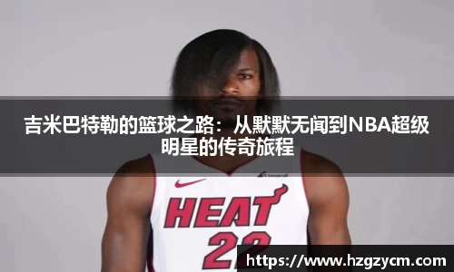吉米巴特勒的篮球之路：从默默无闻到NBA超级明星的传奇旅程