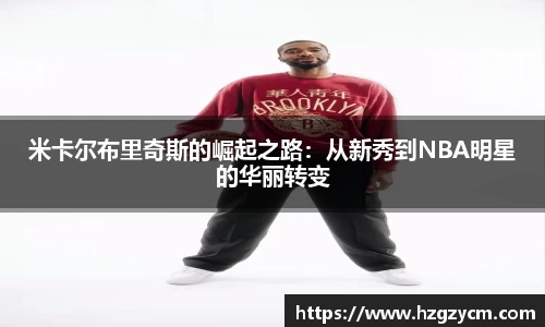 米卡尔布里奇斯的崛起之路：从新秀到NBA明星的华丽转变