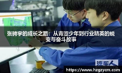 张骋宇的成长之路：从青涩少年到行业精英的蜕变与奋斗故事